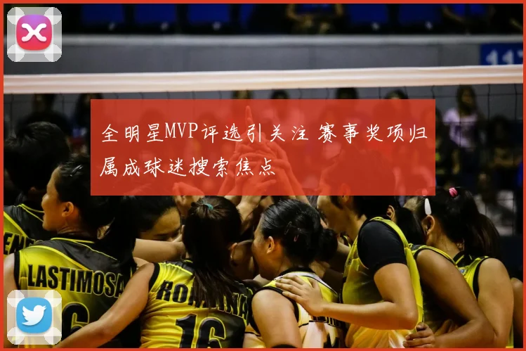 全明星MVP评选引关注 赛事奖项归属成球迷搜索焦点