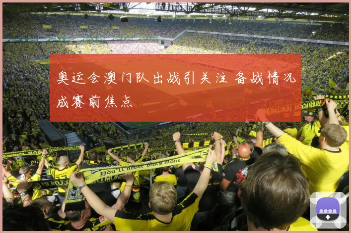 奥运会澳门队出战引关注 备战情况成赛前焦点