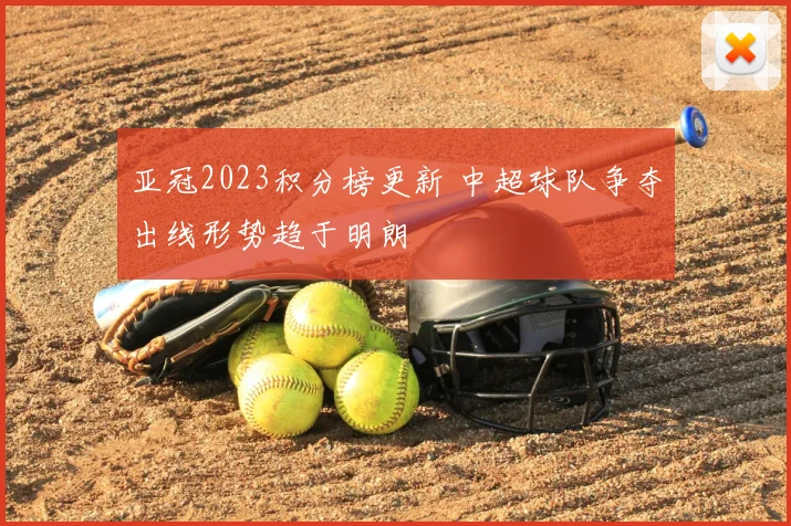 亚冠2023积分榜更新 中超球队争夺出线形势趋于明朗
