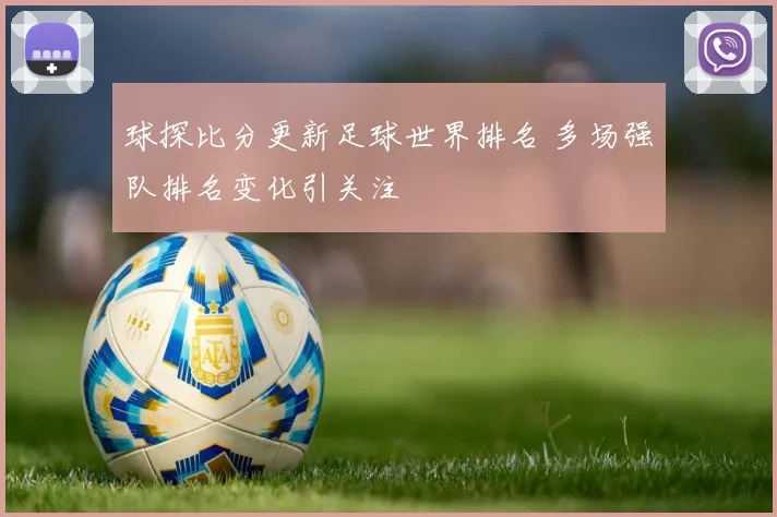 球探比分更新足球世界排名 多场强队排名变化引关注