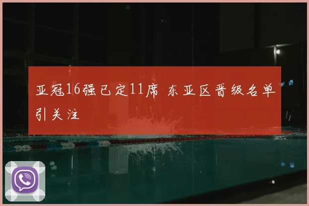 亚冠16强已定11席 东亚区晋级名单引关注
