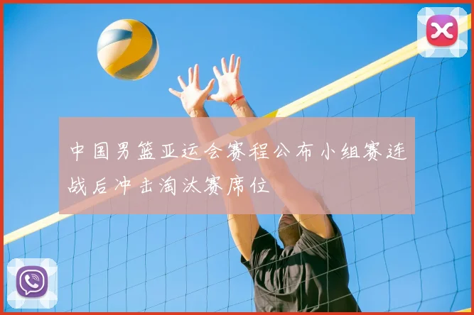 中国男篮亚运会赛程公布小组赛连战后冲击淘汰赛席位