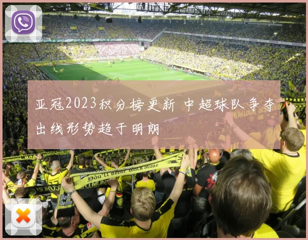 亚冠2023积分榜更新 中超球队争夺出线形势趋于明朗