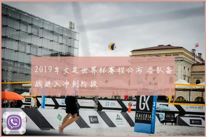 2019年女足世界杯赛程公布 各队备战进入冲刺阶段