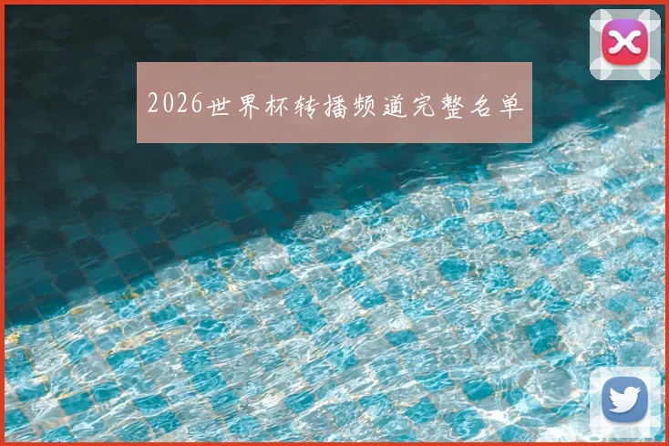 2026世界杯转播频道完整名单