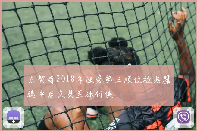 东契奇2018年选秀第三顺位被老鹰选中后交易至独行侠