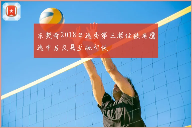 东契奇2018年选秀第三顺位被老鹰选中后交易至独行侠