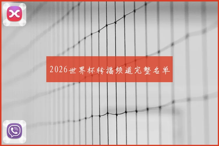 2026世界杯转播频道完整名单