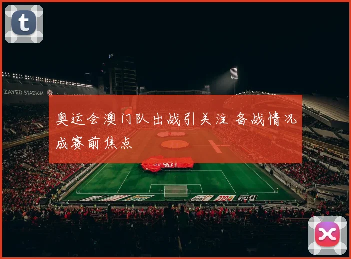 奥运会澳门队出战引关注 备战情况成赛前焦点