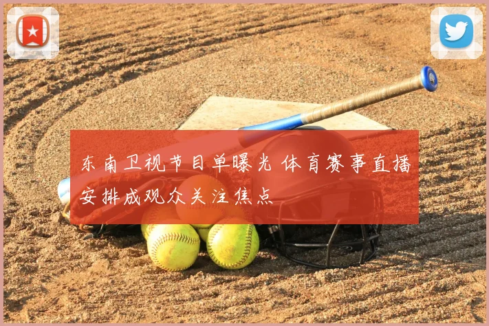 东南卫视节目单曝光 体育赛事直播安排成观众关注焦点