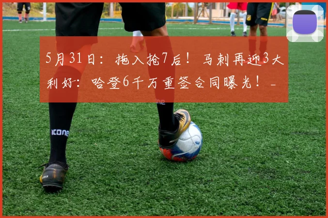 5月31日：拖入抢7后！马刺再迎3大利好：哈登6千万重签合同曝光！_比赛_雷霆_CBA