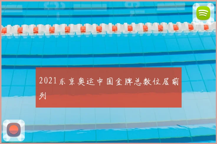 2021东京奥运中国金牌总数位居前列