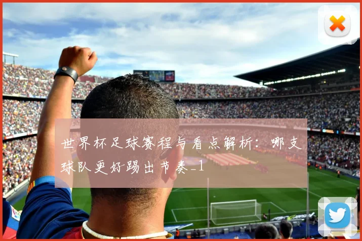 世界杯足球赛程与看点解析:哪支球队更好踢出节奏_1